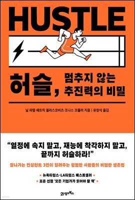 허슬, 멈추지 않는 추진력의 비밀