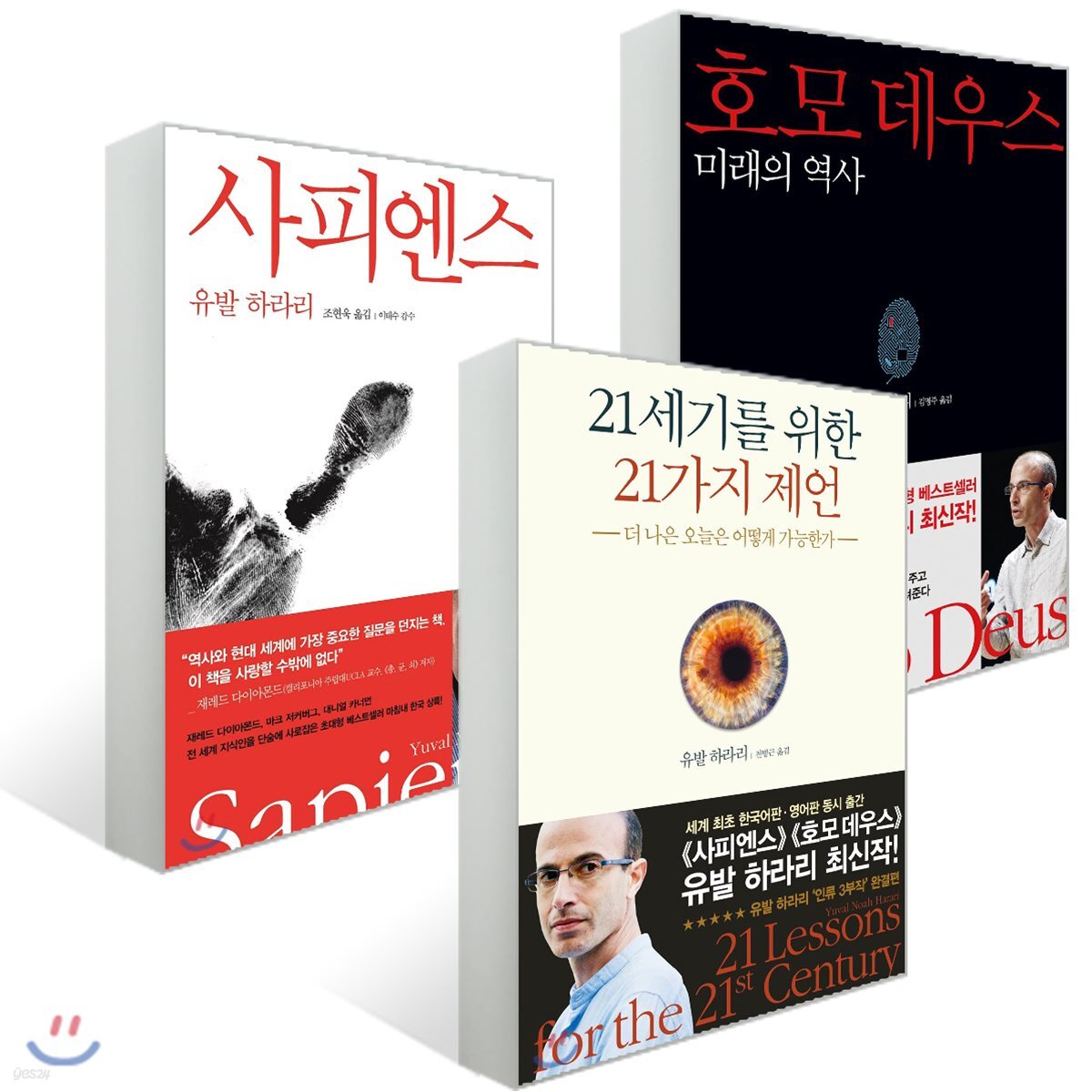 21세기를 위한 21가지 제언 + 사피엔스 + 호모 데우스 세트