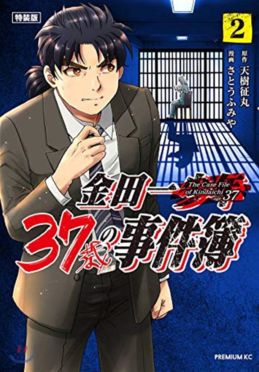 金田一37歲の事件簿 2 特裝版