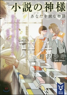 小說の神樣 あなたを讀む物語(下)