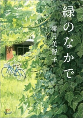 綠のなかで