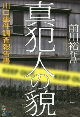 眞犯人の貌 川口事件調査報告書