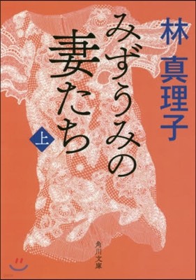 みずうみの妻たち(上)