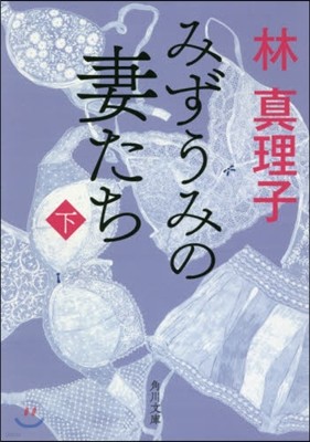 みずうみの妻たち(下)