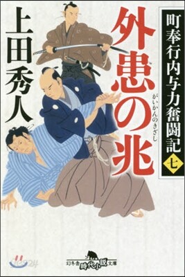 町奉行內輿力奮鬪記(7)外患の兆