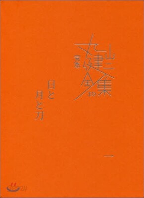 完本 丸山健二全集(10)日と月と刀 1