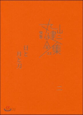完本 丸山健二全集(11)日と月と刀 2