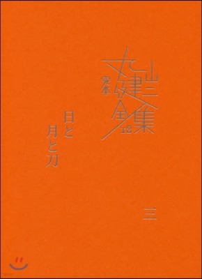 完本 丸山健二全集(12)日と月と刀 3