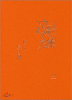 完本 丸山健二全集(12)日と月と刀 3