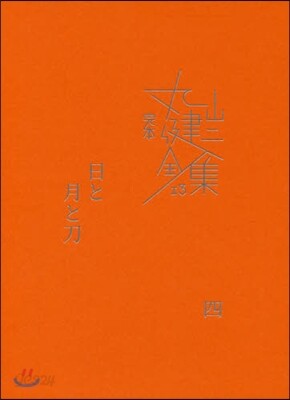 完本 丸山健二全集(13)日と月と刀 4
