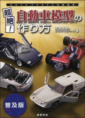 超絶!自動車模型の作り方 普及版