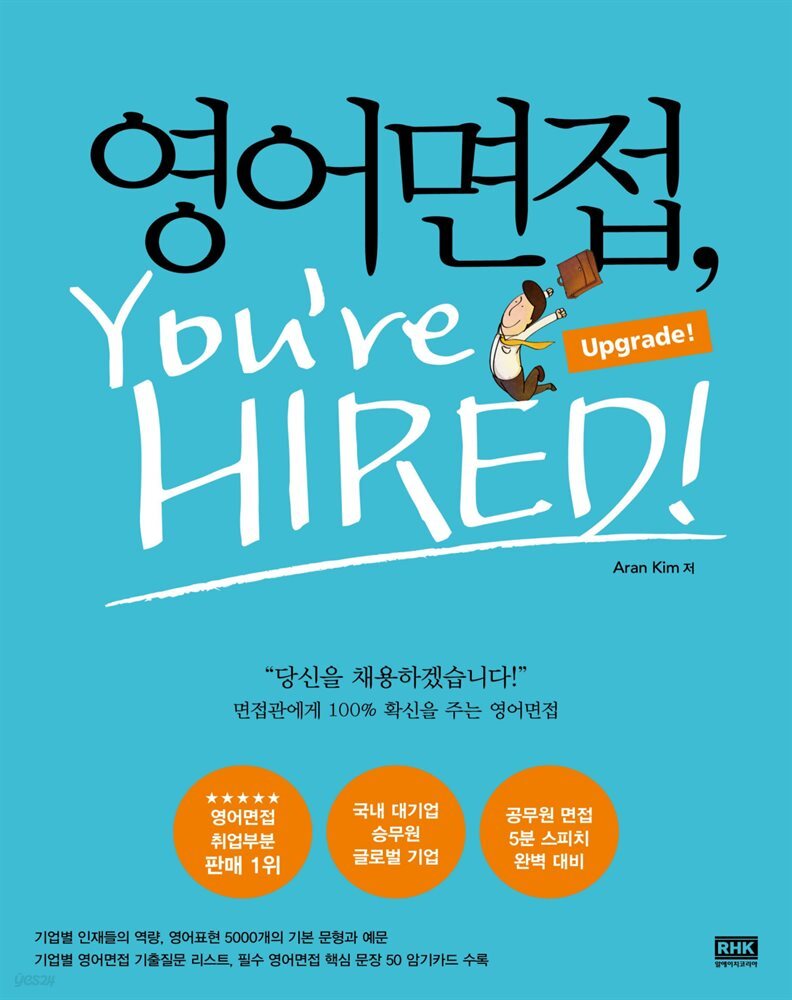 영어면접, You’re Hired : Upgrade!
