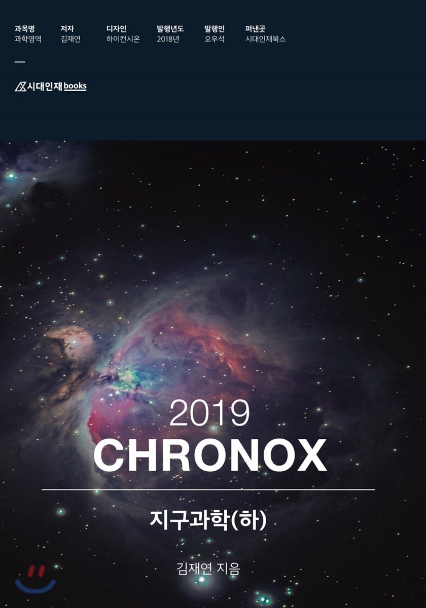 2019 CHRONOX 지구과학 (하)