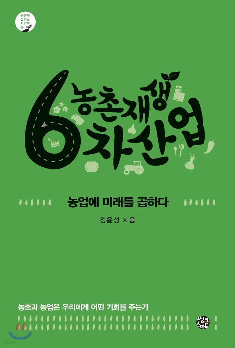 농촌재생 6차산업