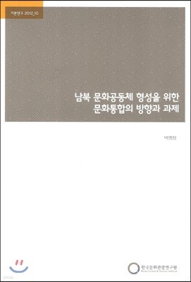 남북 문화공동체 형성을 위한 문화통합의 방향과 과제