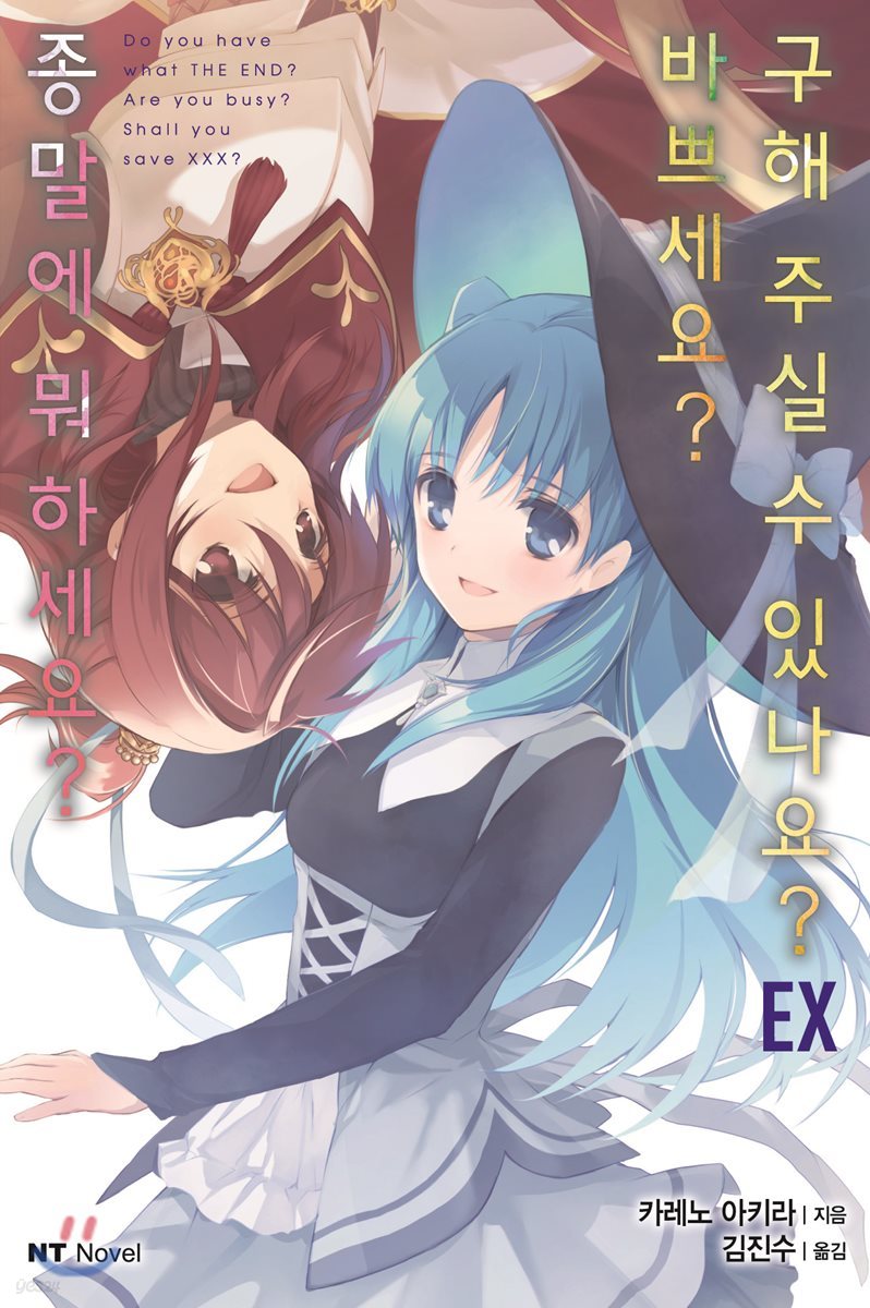 종말에 뭐하세요? 바쁘세요? 구해 주실 수 있나요? #EX