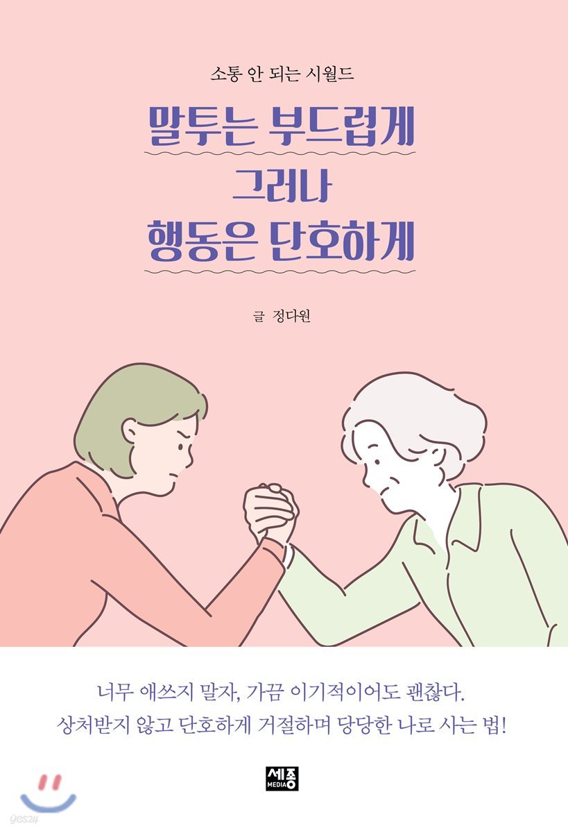 말투는 부드럽게 그러나 행동은 단호하게
