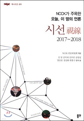 NCCK가 주목한 오늘, 이 땅의 언론  시선(2017~2018) 