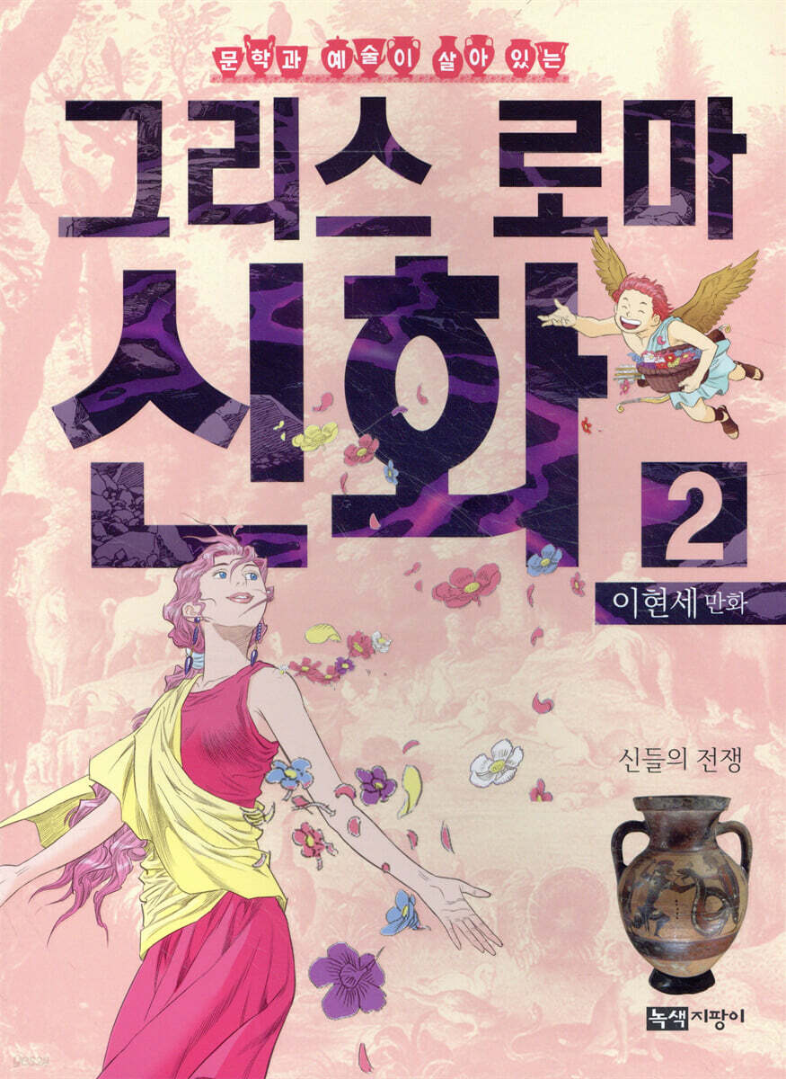이현세 만화 그리스 로마 신화 2