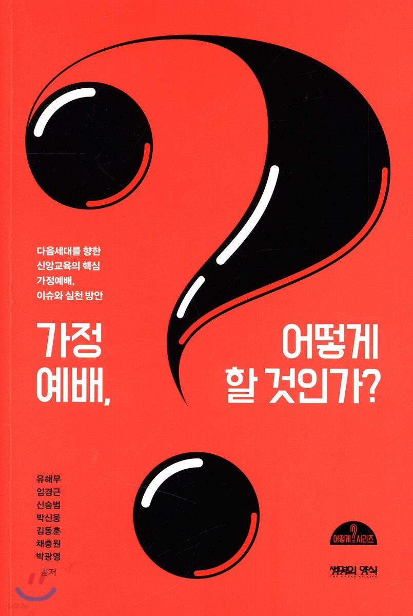 가정예배, 어떻게 할 것인가?