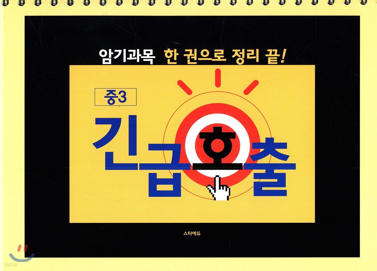 긴급호출 중3 암기과목 한권으로 정리 끝