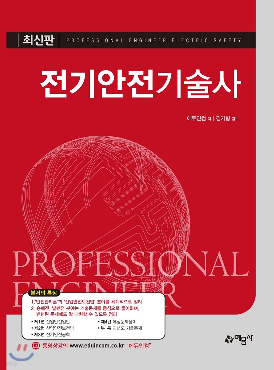 전기안전기술사