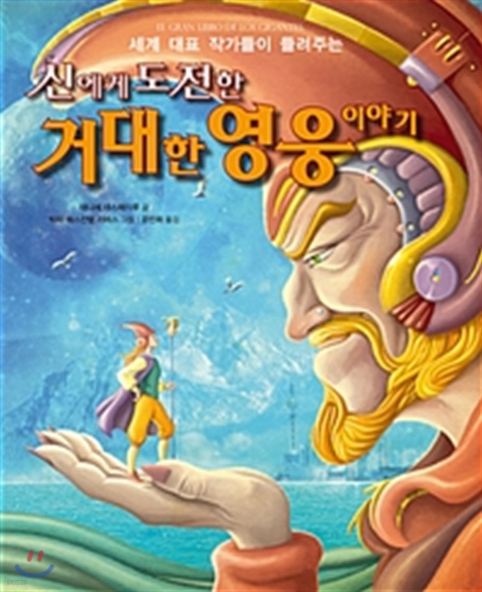 신에게 도전한 거대한 영웅 이야기