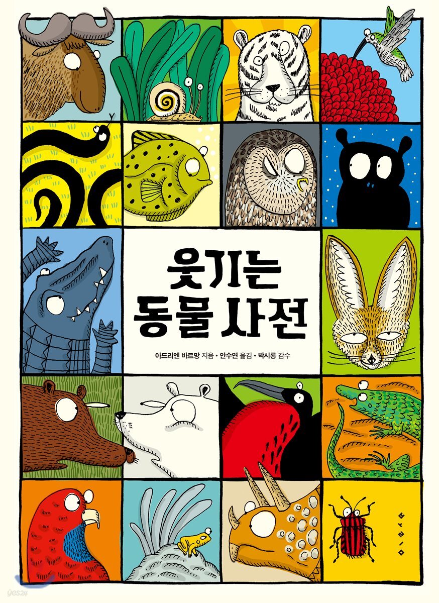 웃기는 동물사전