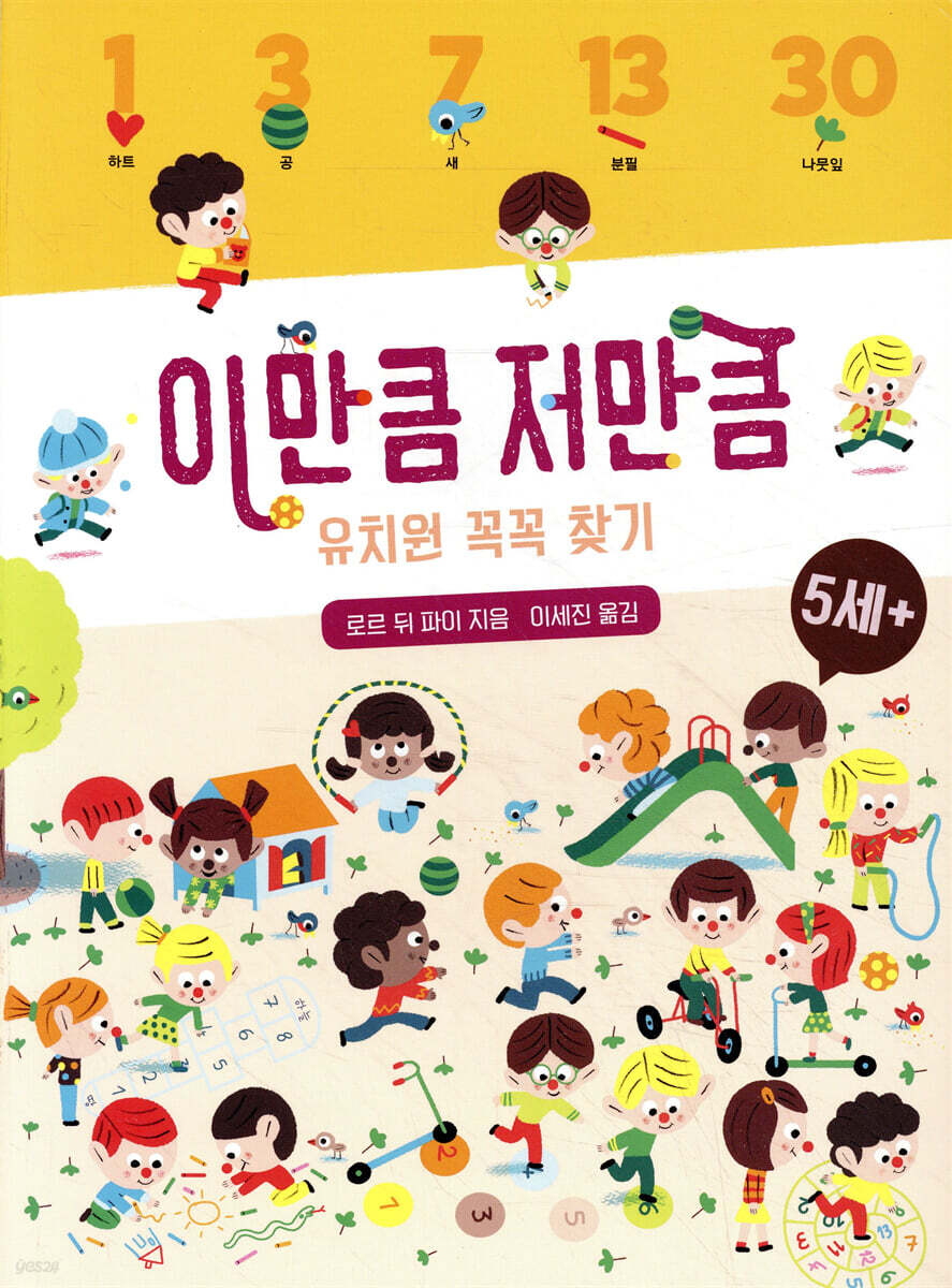 이만큼 저만큼 유치원 꼭꼭 찾기