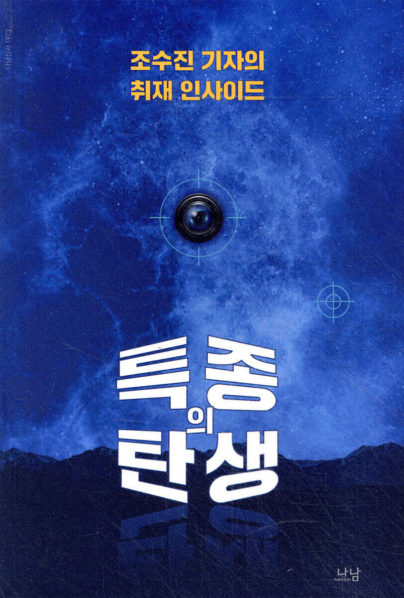 특종의 탄생
