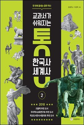 교과서가 쉬워지는 통 한국사 세계사 2