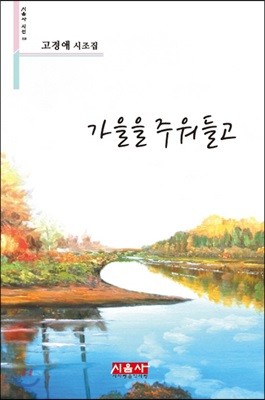 가을을 주워들고