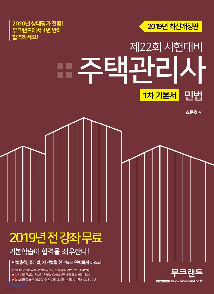 2019 주택관리사 1차 기본서 민법