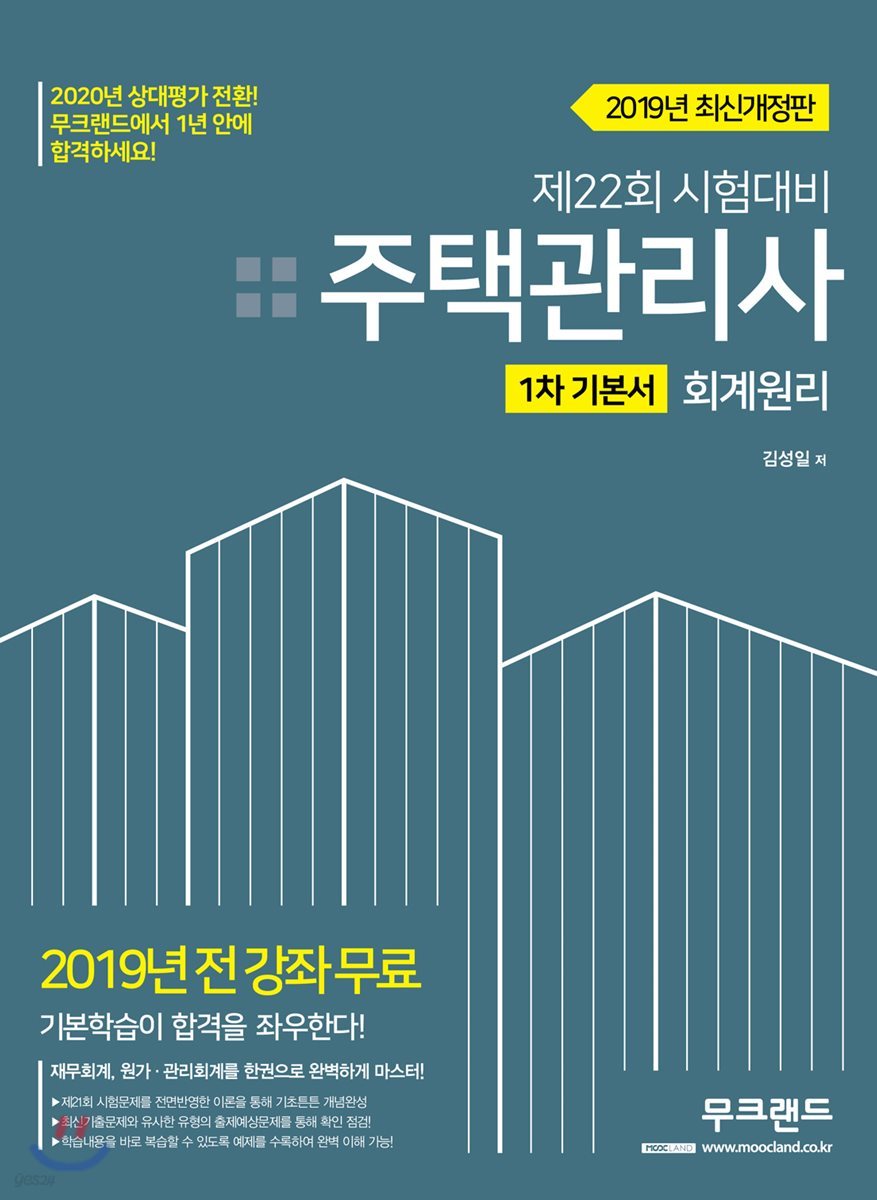 2019 주택관리사 1차 기본서 회계원리