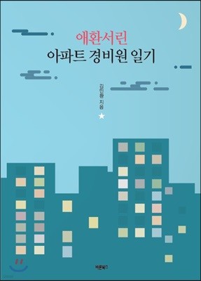 애환서린 아파트 경비원 일기