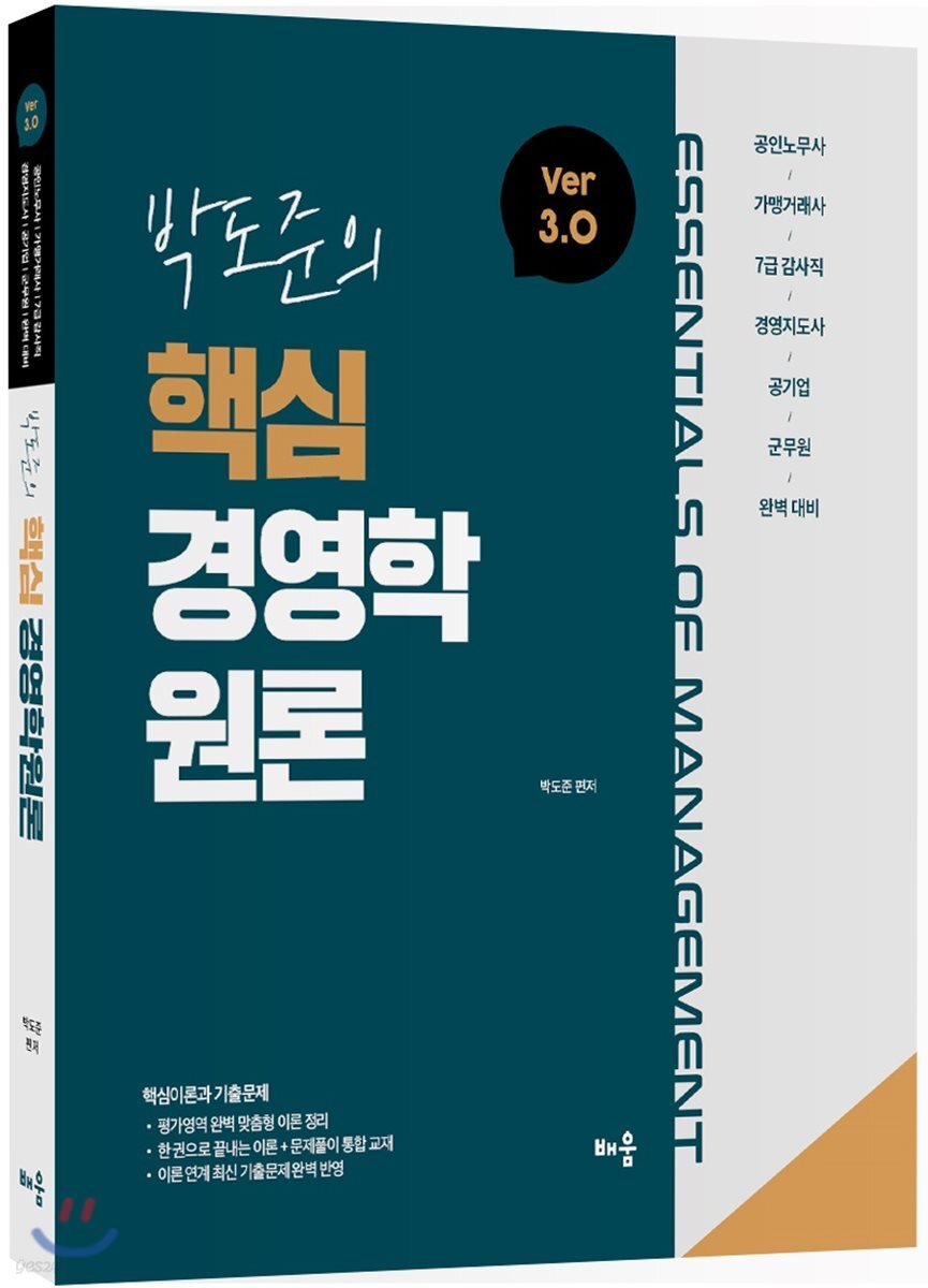 박도준의 핵심 경영학원론 Ver 3.0