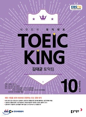 EBS 라디오 김대균 토익킹 toeic king (월간) : 10월 [2018]