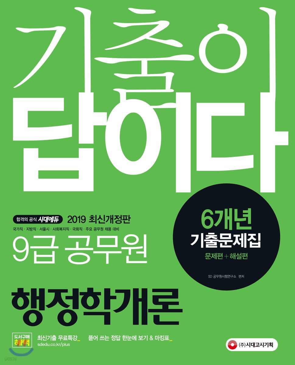 2019 기출이 답이다 9급 공무원 행정학개론 6개년 기출문제집