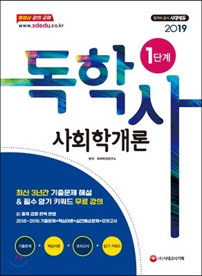 2019 독학사 1단계 사회학개론 