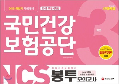 2018 NCS 국민건강보험공단 봉투모의고사 3회분