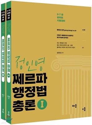 정인영 쎄르파 행정법총론