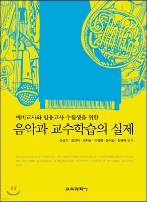 음악과 교수학습의 실제