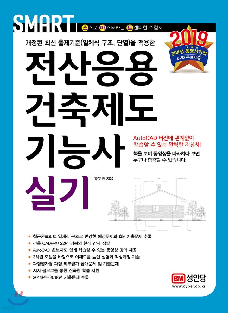 2019 스마트 전산응용건축제도기능사 실기