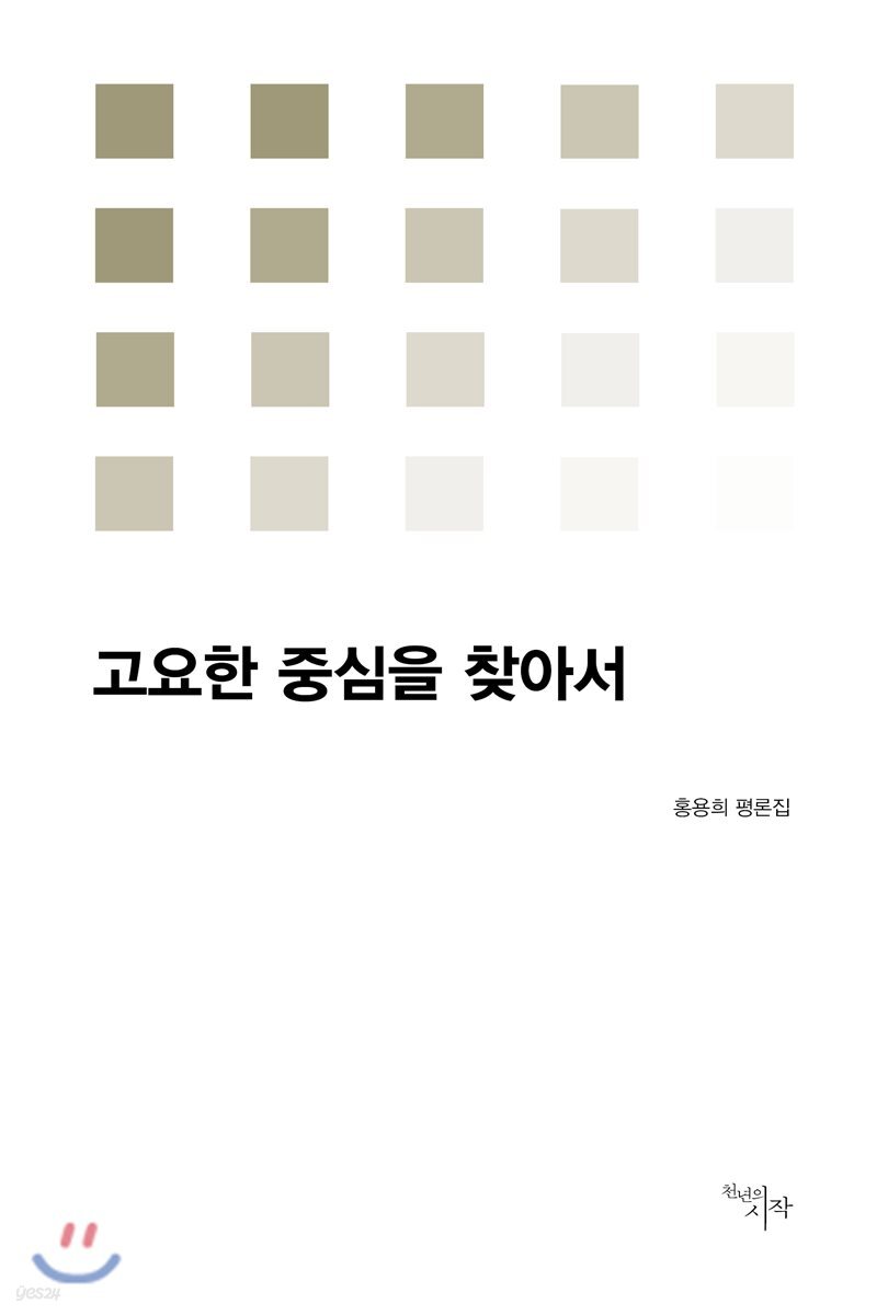고요한 중심을 찾아서