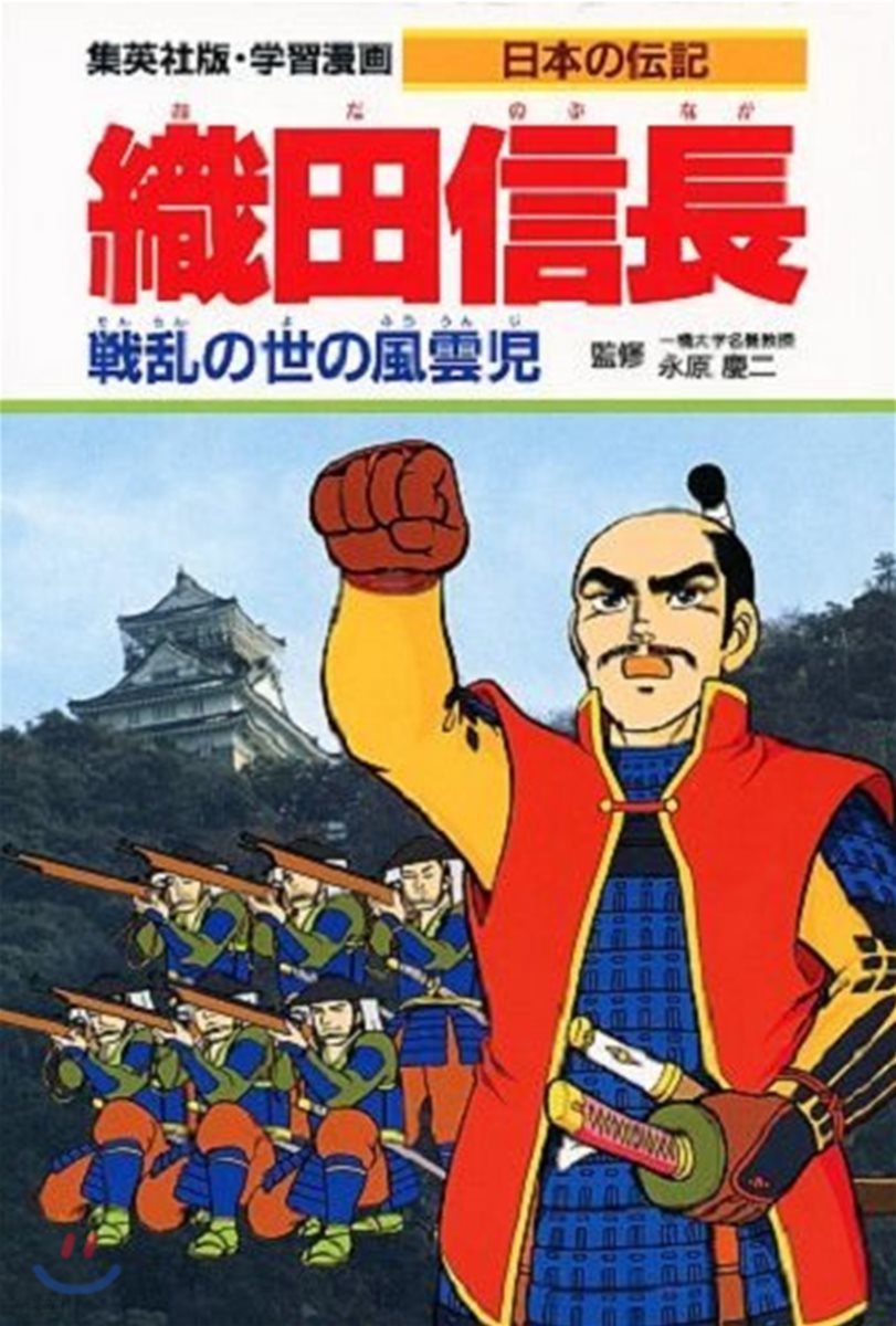 學習漫畵 日本の轉記(2)織田信長