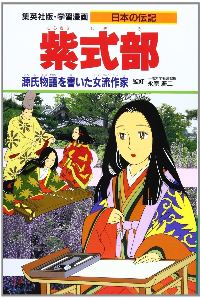 學習漫畵 日本の轉記(6)紫式部