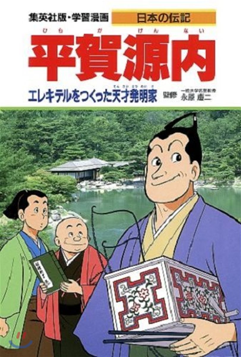 學習漫畵 日本の轉記(10)平賀源內