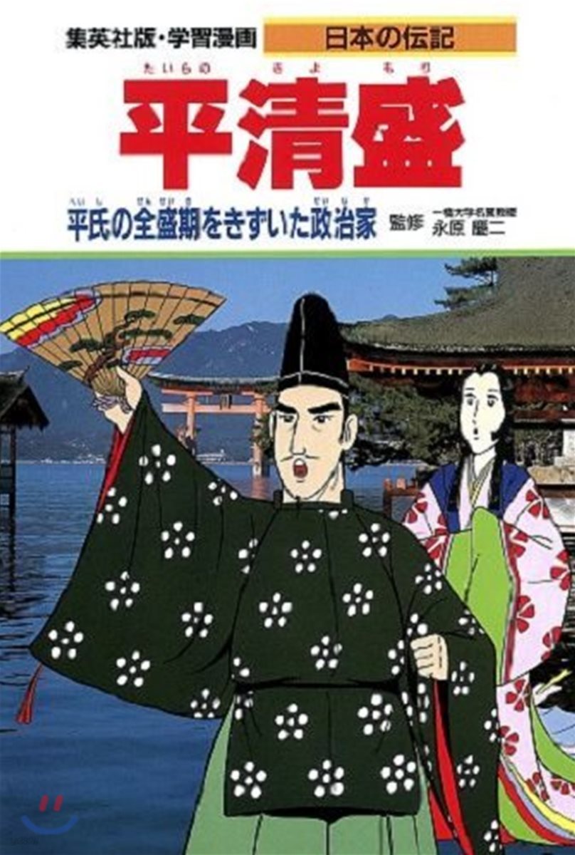 學習漫畵 日本の轉記(14)平淸盛