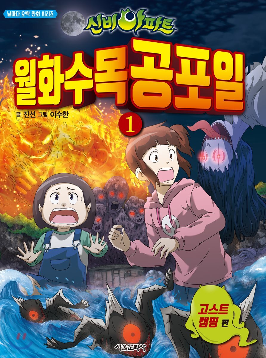 신비아파트 월화수목공포일 1 : 고스트 캠핑