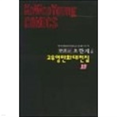 일지매 1~5 완결 고우영만화대전집 9-13 / 우석 1993년 3판 1쇄  